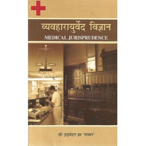 Vayvahar Ayurveda Vijnana (व्यवहारायुर्वेद विज्ञान) (HB)