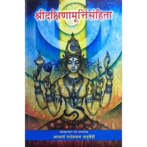 IMG_5473 Sri Dakshinamurti Samhita श्रीदक्षिणामूर्तिसंहिता