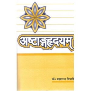 Ashtang Hirdyam (अष्टांगह्रदयम्) (Sutrasthan)