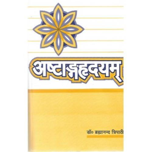 Ashtang Hirdyam (अष्टांगह्रदयम्) (Sutrasthan)