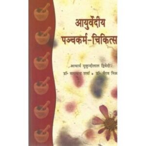 Ayurvedya Panchakarma Chikitsa (आयुर्वेदीय पंचकर्म-चिकित्सा) (PB)