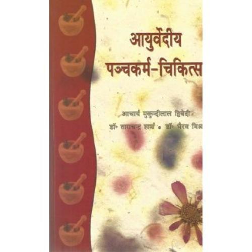 Ayurvedya Panchakarma Chikitsa (आयुर्वेदीय पंचकर्म-चिकित्सा) (PB)