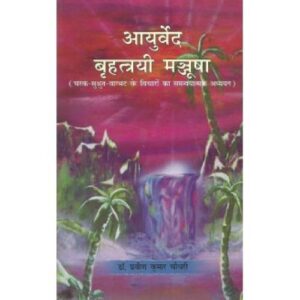 Ayurveda Brahattrayi Manjusha (आयुर्वेद बृहत्त्रयी मञ्जूषा)