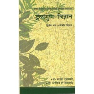 Dravya guna Vijnana (द्रव्यगुण-विज्ञान) (Vol. 2)
