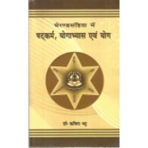 Gheranda Samhita me Shatkarma Yogabhyas evam Yoga (घेरंडसंहिता में षटकर्म, योगाभ्यास एंव योग) (HB)