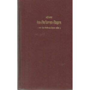 Netra Chikitsa Vijnana (नेत्र-चिकित्सा-विज्ञान)