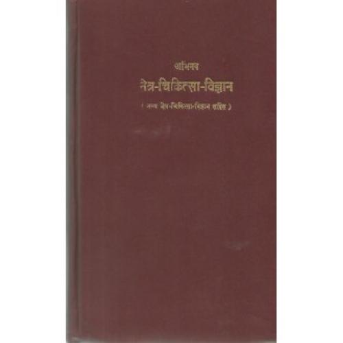 Netra Chikitsa Vijnana (नेत्र-चिकित्सा-विज्ञान)
