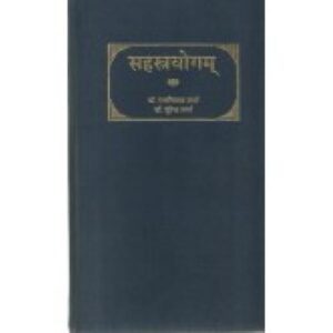 Sahstrayogam (सहस्त्रयोगम्) (HB)