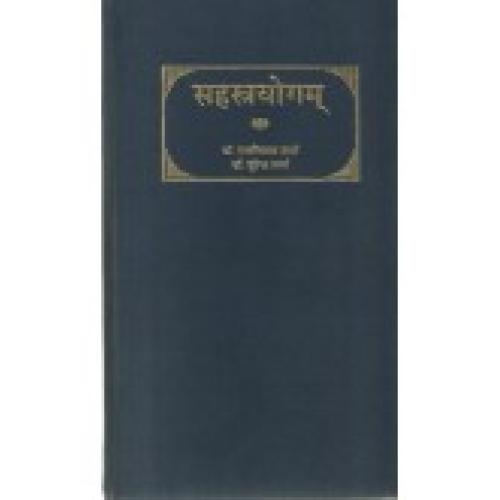 Sahstrayogam (सहस्त्रयोगम्) (HB)