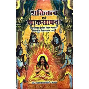 IMG_5614 Shakti tattva evm Shakta Shadhana शक्तितत्व एवं शाक्तसाधना