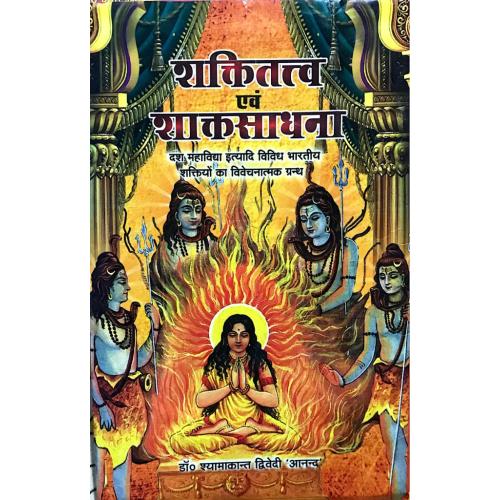 Shakti tattva evm Shakta Shadhana शक्तितत्व एवं शाक्तसाधना