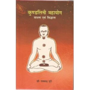 Kundlini Mahayog (कुण्डलिनी महायोग)
