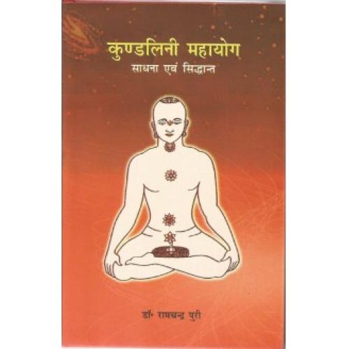 Kundlini Mahayog (कुण्डलिनी महायोग)