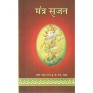 Mantra Srijan (मंत्र सृजन)
