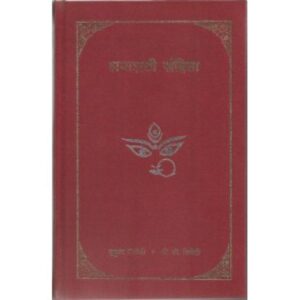 Saptsati Samhita (सप्तशती संहिता)