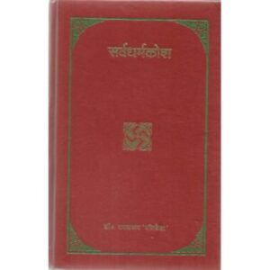 Sarvadharamkosha (सर्वधर्मंकोश)