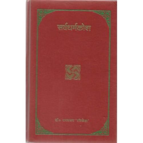 Sarvadharamkosha (सर्वधर्मंकोश)