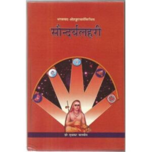 Saundrya lahari (सौन्दर्यलहरी)