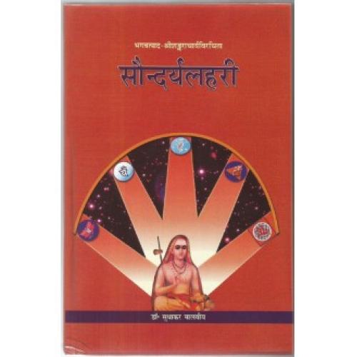 Saundrya lahari (सौन्दर्यलहरी)