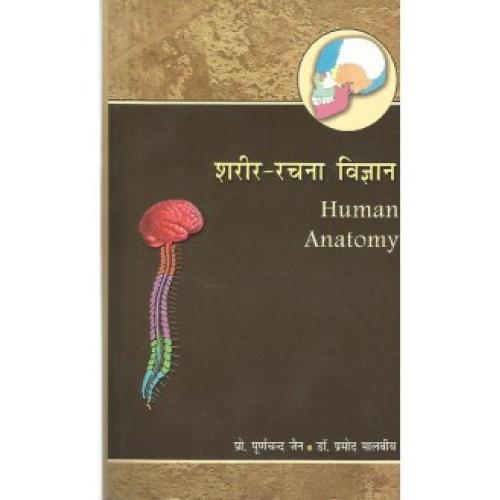 Sharer Rachana Vijnana (शरीर-रचना विज्ञान) (set of 2 vols) (HB)