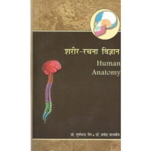 Sharer Rachana Vijnana (शरीर-रचना विज्ञान) (set of 2 vols) (PB)