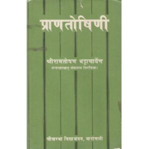 Pranatoshini (प्राणतोषिणी)Sanskrit only