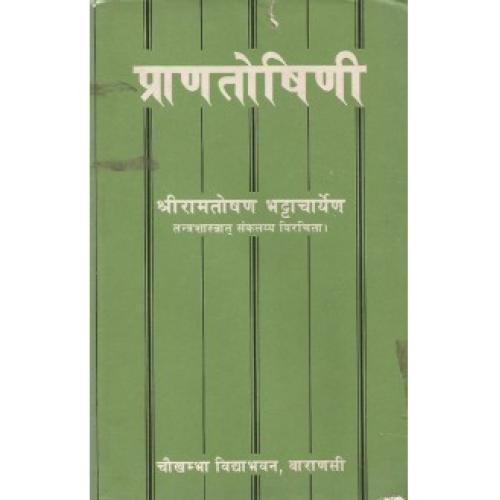 Pranatoshini (प्राणतोषिणी)Sanskrit only