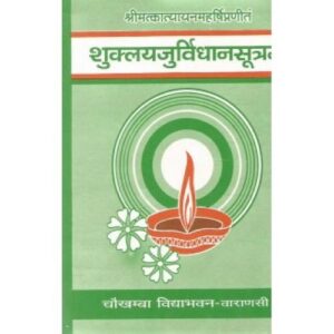 Shuklayajurved Vidhanasutram (शुक्लयजुर्विधानसूत्रम्) (Sanskrit)