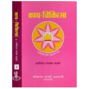 Kaya-Chikitsa (काय-चिकित्सा) vol-1