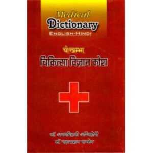 Medical Dictionary (English-Hindi)