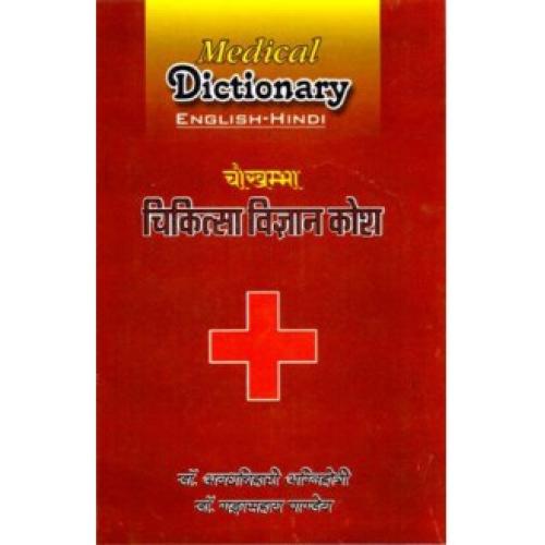 Medical Dictionary (English-Hindi)