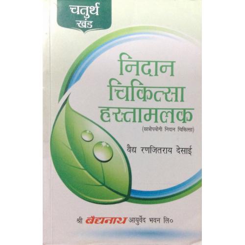 Nidan Chikitsa Made Easy (Set of 4 Volumes)निदान चिकित्सा हस्तामलक: