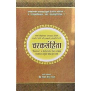 Charaka Samhita (चरकसंहिता) (Volume II)(Marathi)