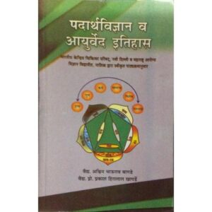 Padarth Vijana Evam Ayurveda Etihas (पदार्थविज्ञान व आयुर्वेद इतिहास)