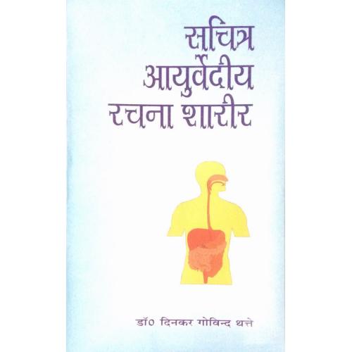 Ayurvediya Racana Sarira सचित्र आयुर्वेदीय रचना शरीर