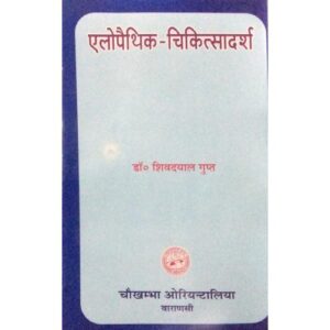 Allopathic-Cikitsadarsa एलोपैथिक-चिकित्सादर्श