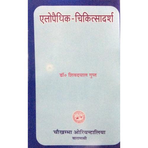 IMG_7431 Allopathic-Cikitsadarsa एलोपैथिक-चिकित्सादर्श