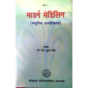 Modern Medicine (H) मोडर्न मेडिसिन