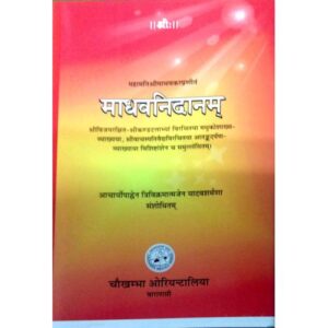 Madhava Nidanam (Sanskrit) माधव निदानम्