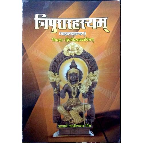 IMG_7592 Tripura rahasyam Mahatmya Kanda त्रिपुरारहस्यम्