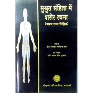 Susrut Samhita Me Rachana Sharir (Included Salya Tantra) सुश्रुत संहिता में शरीर रचना ( शल्य तंत्र)