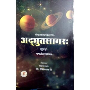 Adbhuta Sagar अद्भुतसागरः-2