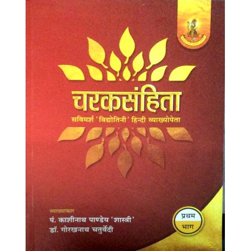 Caraka Samhita-'Savimarsa' Hindi (Vol.1) (चरक संहिता) Vidhyotini