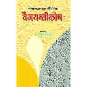 Vaijyantikosha (वैजयन्तीकोषः)