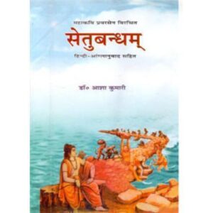 Setubandham by Pravarsen (English-Hindi) (सेतुबन्धम्)