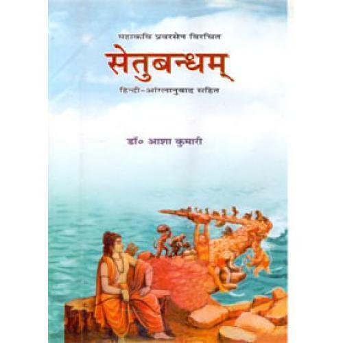 JK-12 (2) Setubandham by Pravarsen (English-Hindi) (सेतुबन्धम्)