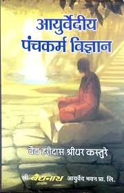 Ayurvediya Panchakarm Vijan आयुर्वेदीय पंचकर्म विज्ञान