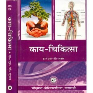 Kaya-Cikitsa Complete in 3 Vols. काय चिकित्सा
