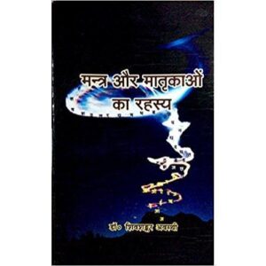 MNTRA Mantra aur Matrikao ka Rahasya (मन्त्र और मातृकाओ का रहस्य)
