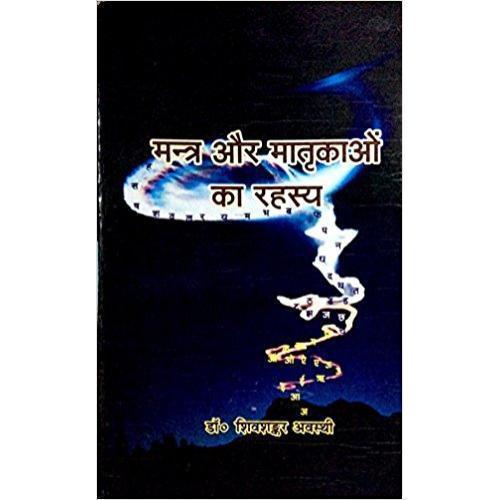 MNTRA Mantra aur Matrikao ka Rahasya (मन्त्र और मातृकाओ का रहस्य)